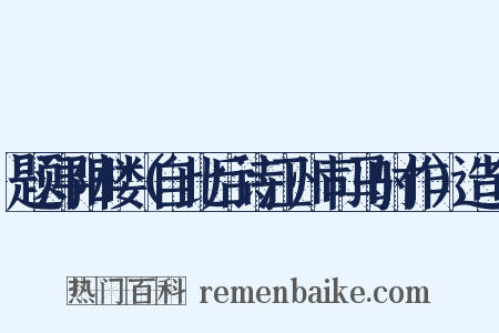 题浔阳楼（自此后诗江州司马时作）造句是什么意思的图片